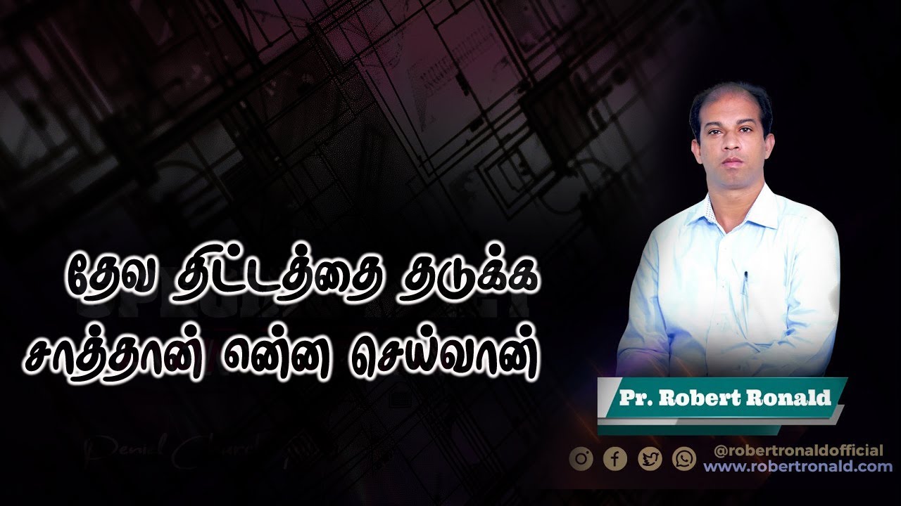 தேவ திட்டத்தை தடுக்க சாத்தான் என்ன செய்வான்  | Pr.K.M Robert Ronald | ROHiM | IMPACT