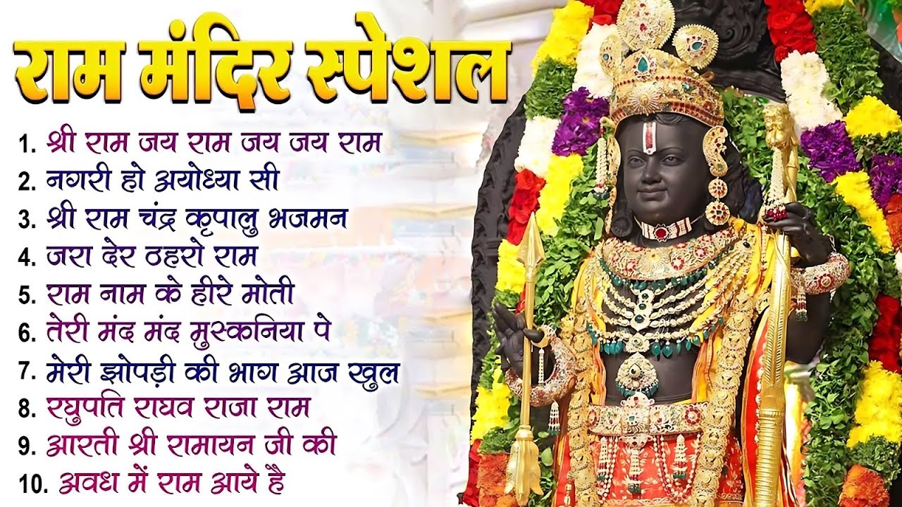 श्री राम नगरी धनतेरस दिवाली भजन - जरा देर ठहरो राम , नगरी हो अयोधा सी,Ayodhya Mandir Ram Bhajan 2026