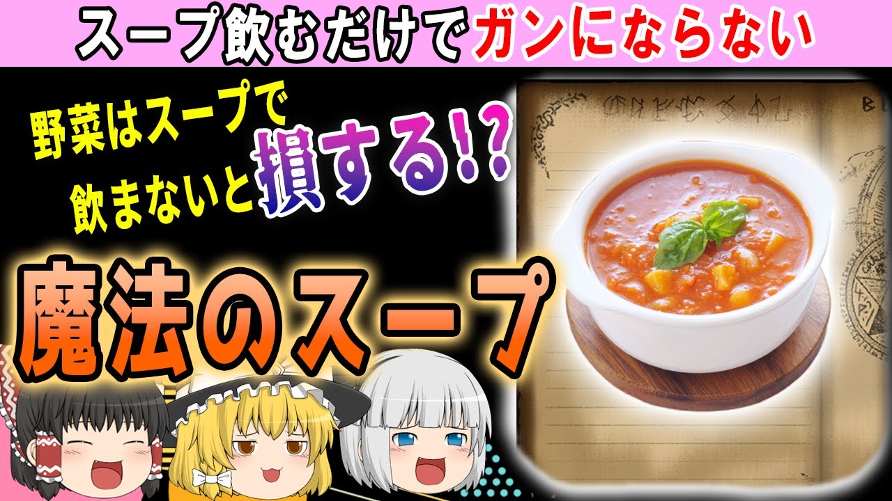 ゆっくり解説 40代50代は飲むだけで 一番ガンに効く魔法の野菜スープとは Youtube