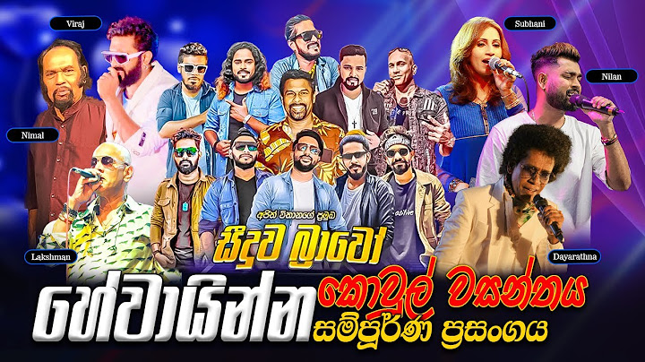 Seeduwa Bravo Full Show Hewainna  |  සීදූව බ්‍රාවෝ සංගීත ප්‍රසංගය හේවායින්න