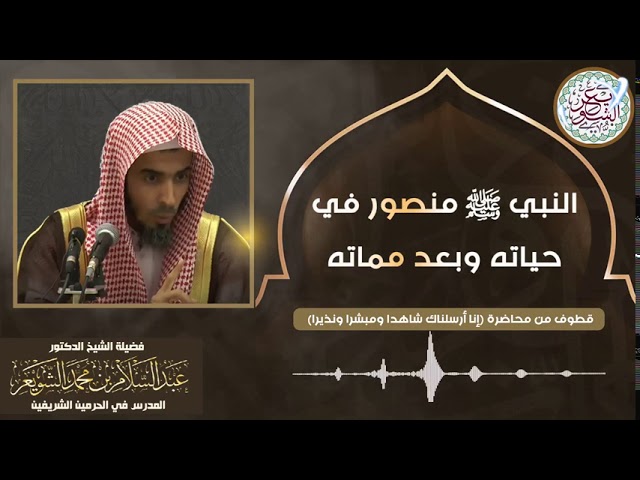النبي ﷺ منصور في حياته وبعد مماته | للشِّيخ د. عبدالسلام الشويعر
