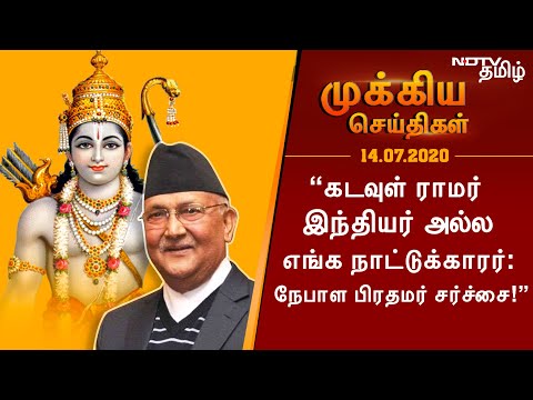 “கடவுள் ராமர் இந்தியர் அல்ல எங்க நாட்டுக்காரர்: நேபாள பிரதமர் சர்ச்சை!”-14.07.2020 முக்கிய செய்திகள்