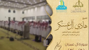 ( قل إن كنتم تحبون الله ) تلاوة باكية بصوت الشيخ: هادي آل عسكر