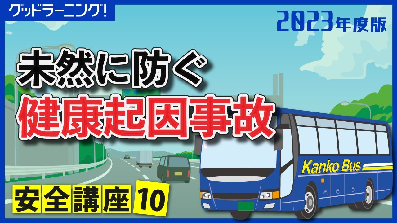 バスのどちら側が安全ですか?