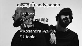 Самые популярные песни miyagi & andy panda на 2024 год.