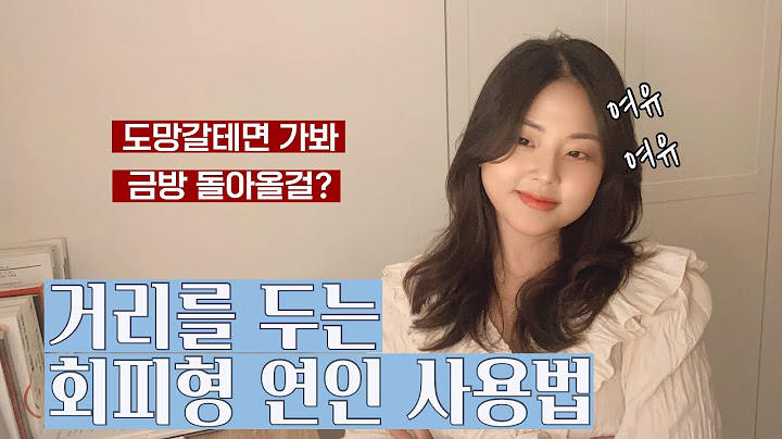 회피형 연인 대하는 법 How to treat avoidantly-attached partners