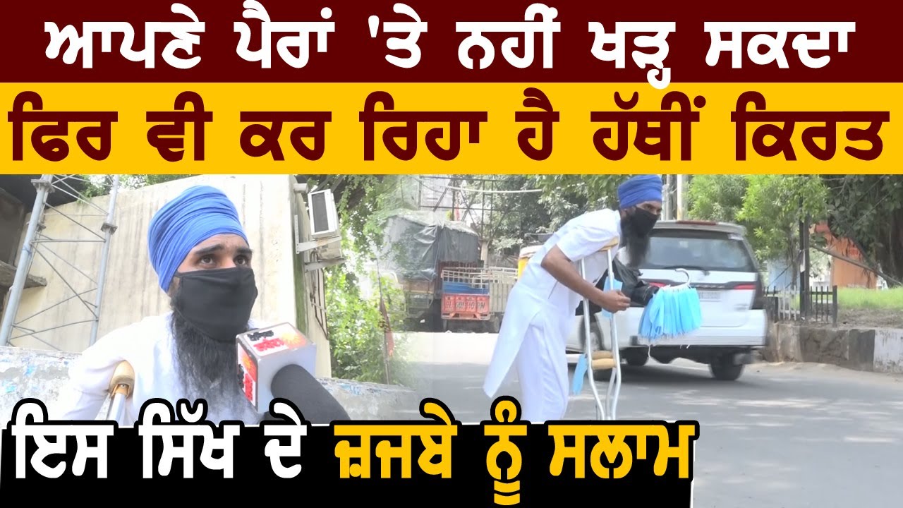 Handicap होने के बावजूद यह Sikh कर रहा मेहनत, Mask बेच पाल रहा परिवार,जज़्बे को सलाम