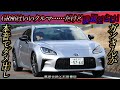 黒沢元治×石田貴臣 ガンさんがGR86を斬る! いいクルマでも「課題は山盛り」