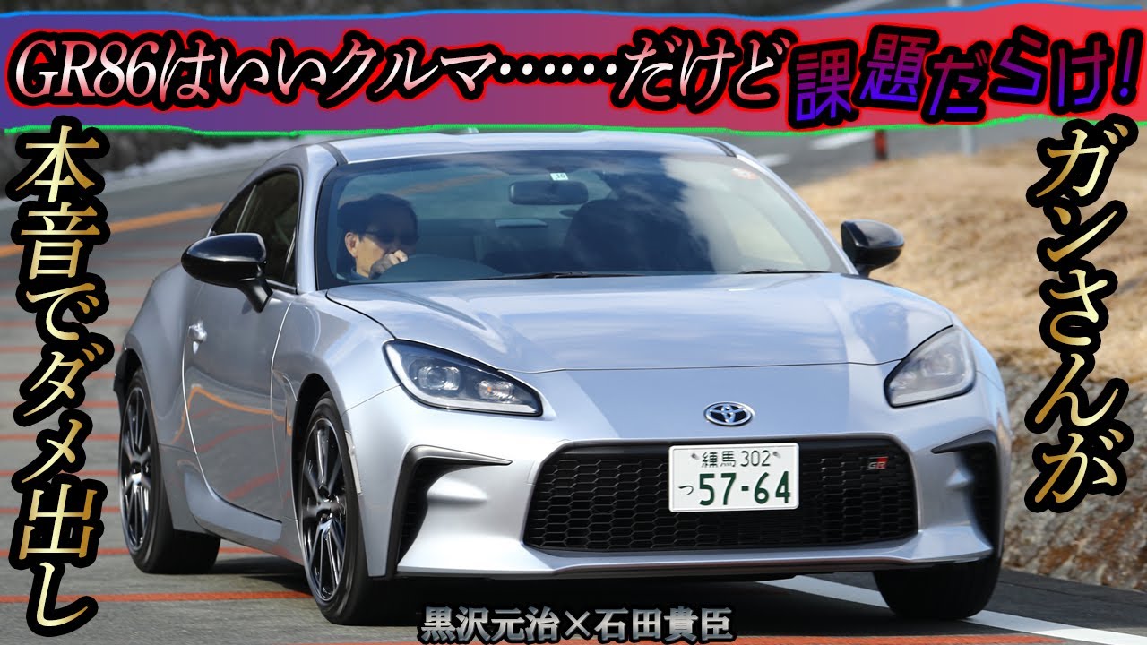 黒沢元治×石田貴臣　ガンさんがGR86を斬る！　いいクルマでも「課題は山盛り」
