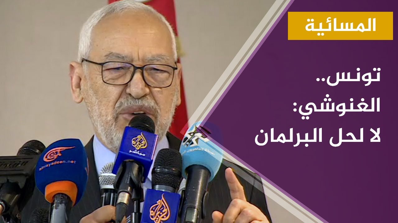 المسائية.. الغنوشي: البرلمان أحد مكتسبات الثورة.. وطلب حله ديكتاتورية
