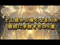 ＃どん底から強くなる人が最初に手放すもの5選＃ブラザーCH