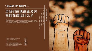 【理性讨论小组】第二十二期 当我们在谈论正义时，我们在谈论什么？