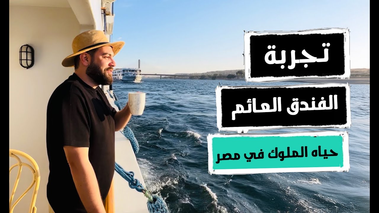 تجربة النايل كروز لاول مرة | فندق عائم وسط نهر النيل اسوان الي الاقصر