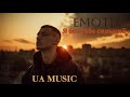 UA MUSIC EmoTix Я без тебе сильний Прем єра 2025