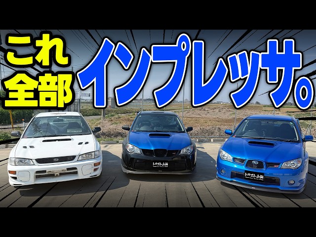 【SUBALU】スバリストにはたまらないインプレッサ集結の回！！一目でわかる？過走行車の走行距離に驚愕！！