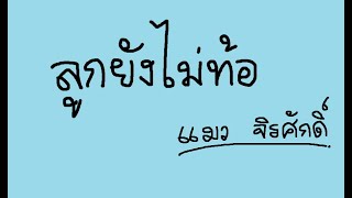 Video thumbnail of "⏯ ลูกยังไม่ท้อ - แมว จิรศักดิ์ (cover by MissyTH) คอร์ด"