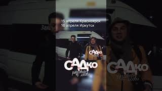 Сибирские концерты Группы САДко в апреле 2024 года #александрбардин #бардин #мордвин