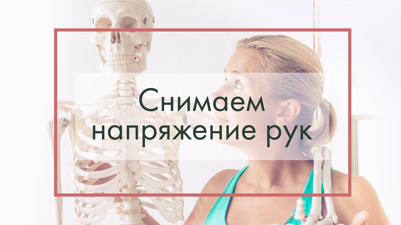 напряжение в руках