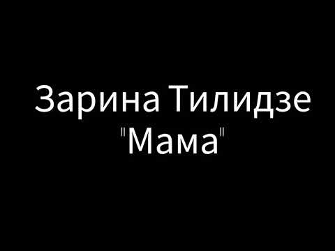 Mama Karaoke Zarina Tilidze