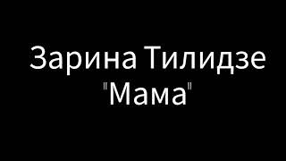 Mama karaoke Zarina Tilidze