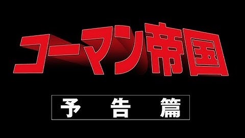 『コーマン帝国』予告編