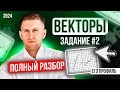 Задание 2 ВЕКТОРЫ