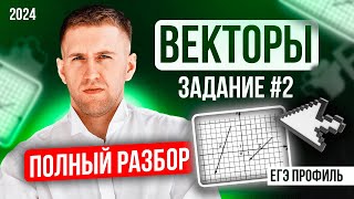 Новое задание ЕГЭ 2024 профиль / Векторы задание 2 на ЕГЭ