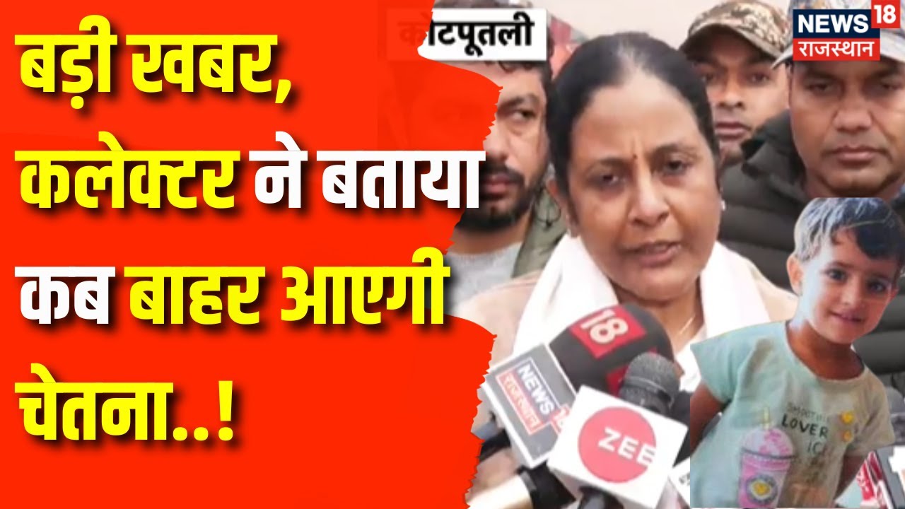 Chetna Rescue Operation : Chetna Rescue पर क्या बोलीं Collector ...