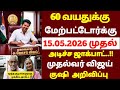 🌟 60 வயதிற்கு மேல் உள்ளவர்களுக்கு அளித்த ஜாக்பாட் அறிவிப்பு | senior citizen news 