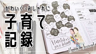 【育児記録】子育て記録を手帳におしゃれに残そう！自分の誕生日の記録にもオススメ。バレットジャーナル。