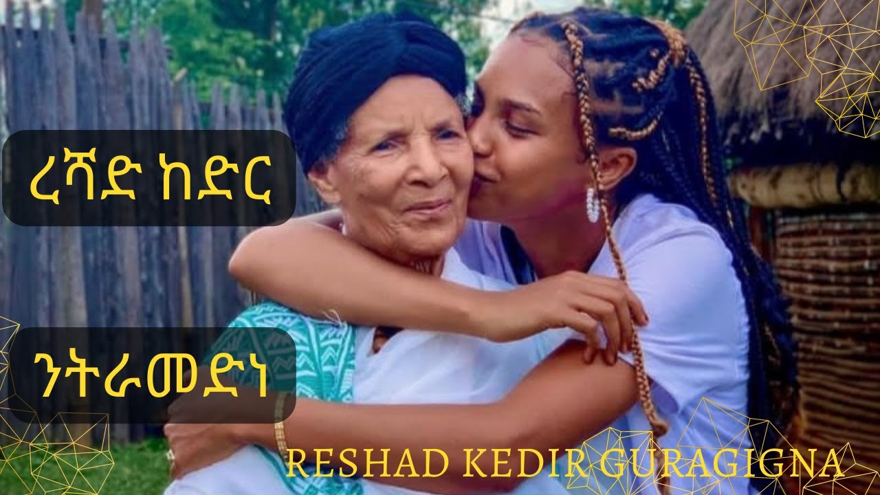 ረሻድ ከድር~ንትራመድነ~ ምርጥ ጉራጊኛ ዘፈን.Reshad Kedir Nitramedne Best Ethiopian Gurage Guragigna Music 2023.