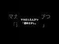 マカロニえんぴつ「運命さがし」