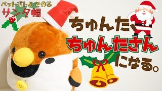 ペットボトルとフェルトで作る ぬいぐるみ用サンタ帽の作り方