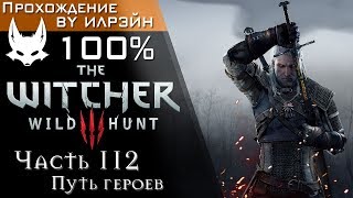 The Witcher 3: Wild Hunt - Часть 112, Путь героев