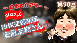 第90回 トランペット対談・安藤友樹さん(NHK交響楽団)