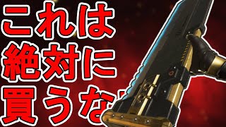 これは絶対に買うな！？史上最強のスーパーレジェンド「バスターソード