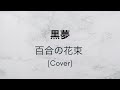 百合の花束 - 黒夢 (Cover)