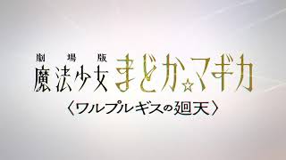 『劇場版 魔法少女まどか☆マギカ〈ワルプルギスの廻天〉』ティザーPV