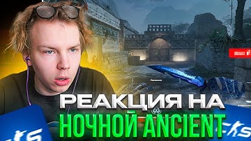 РЕАКЦИЯ STROGO НА НОВОЕ ОБНОВЛЕНИЕ В CS2: НОЧНОЙ ANCIENT, НОВЫЕ НАБОРЫ МУЗЫКИ, НОВЫЕ АНИМАЦИИ И Т.Д