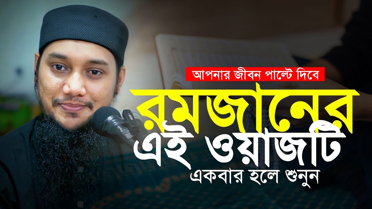রমজানে এই ওয়াজটি আপনাকে পাল্টে দিবে! আবু ত্বহা মুহাম্মদ আদনান || abu toha adnan | Ramadna waz