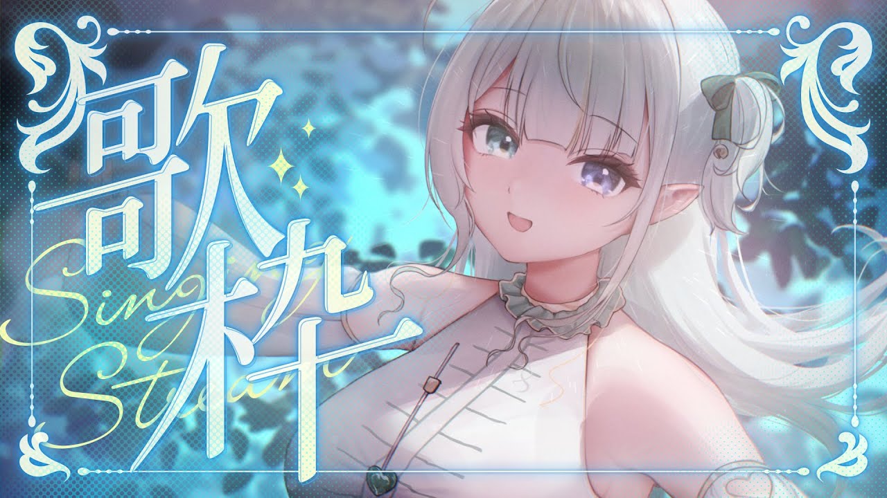 感謝你的注意 ❘ 歌枠 歌回 Singing Stream ❘ 喜歡唱抒情歌 / Emo歌的主播 | MYViki