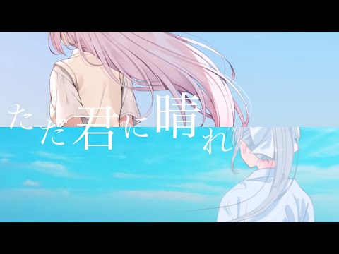【にじさんじ】ただ君に晴れ(cover)/樋口楓(L)×椎名唯華(R)【イヤホン推奨】