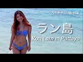 【パタヤ②】街から船で片道30バーツ(約120円)ラン島のビーチは最高でした!| アラフォーOLのBeachめぐり♡八木あき