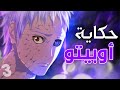 قصة حياة أوبيتو يوتشيها الجزء الثالث Obito Uchiha 