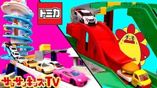 【トミカ】大集合！巨大タワーや山道ドライブでパトカーやミニカーを走らせよう♪♪ はたらくくるま おもちゃ アニメ ★サンサンキッズTV★