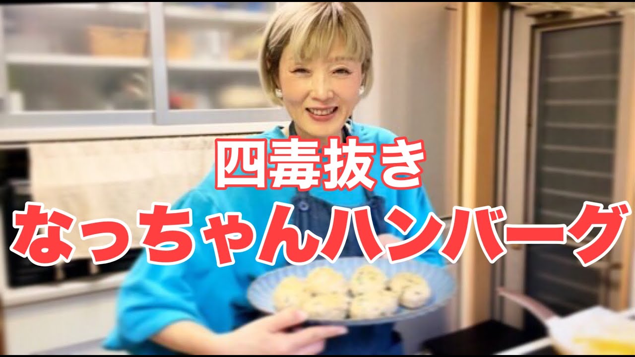 【四毒抜き】なっちゃんハンバーグの秘密