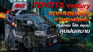 🚐 Toyoya Ventury รถครอบครัว ช่วงล่างจัดเต็ม กันโคลง โช้ค แหนบ ลุยฝนสบาย set by ac power