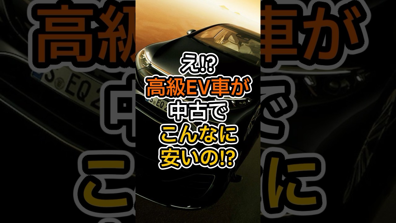 【驚愕】高級EV車が中古だとこんなに安いの!? 