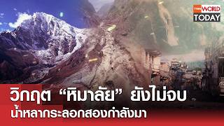 วิกฤต “หิมาลัย” ยังไม่จบ น้ำหลากระลอกสองกำลังมา l TNN World Today l 28-08-69