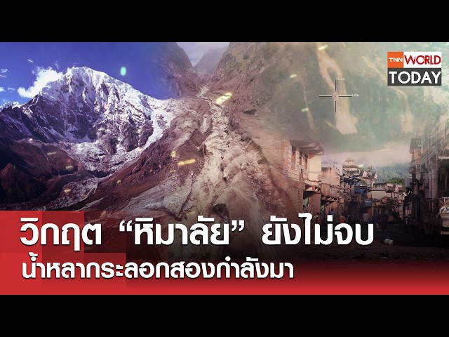วิกฤต “หิมาลัย” ยังไม่จบ น้ำหลากระลอกสองกำลังมา l TNN World Today l 28-08-69